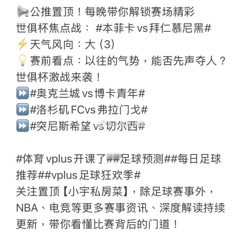 📢公推置顶！每晚带你解锁赛场精彩世俱杯焦点战：本菲卡vs拜仁慕尼黑​⚡️天气风