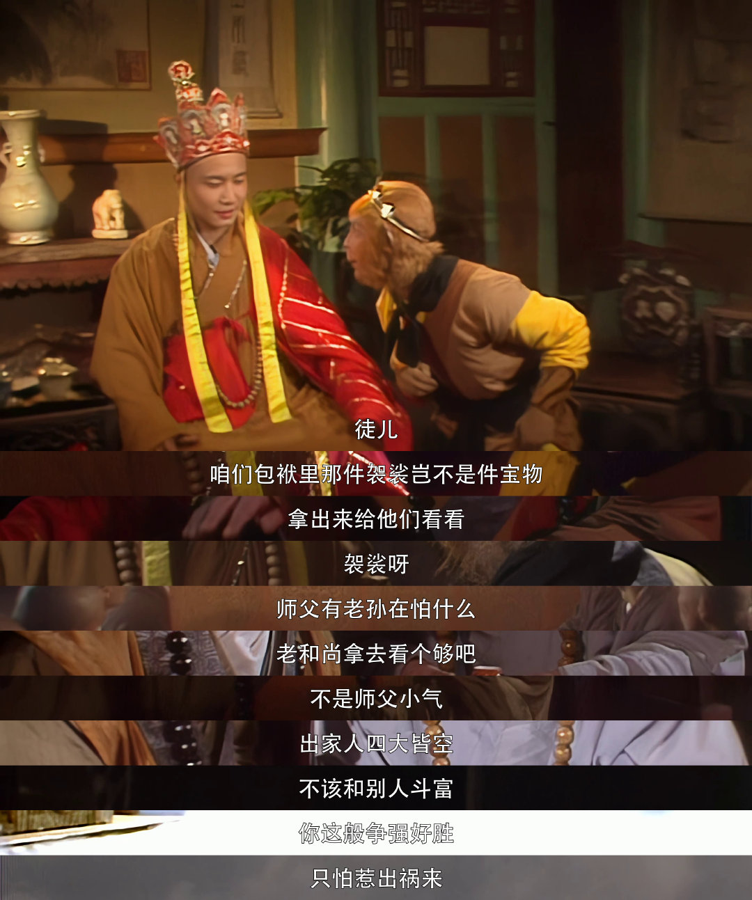 西游记 **悟空非炫袈裟给长老看，师父却说`斗富惹祸`！后来到底怎么了？猜猜看！