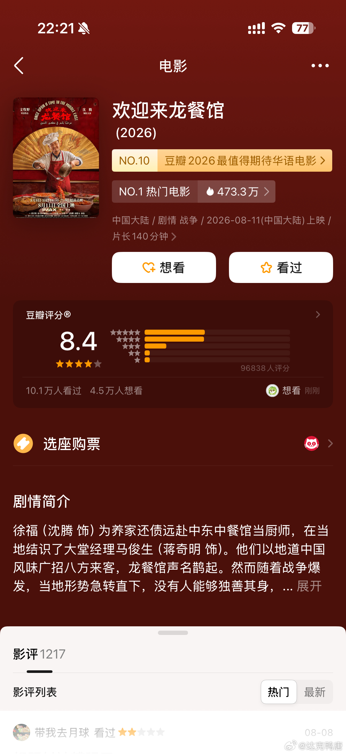欢迎来龙餐馆豆瓣开分8.4，你们觉得高了还是低了？ 