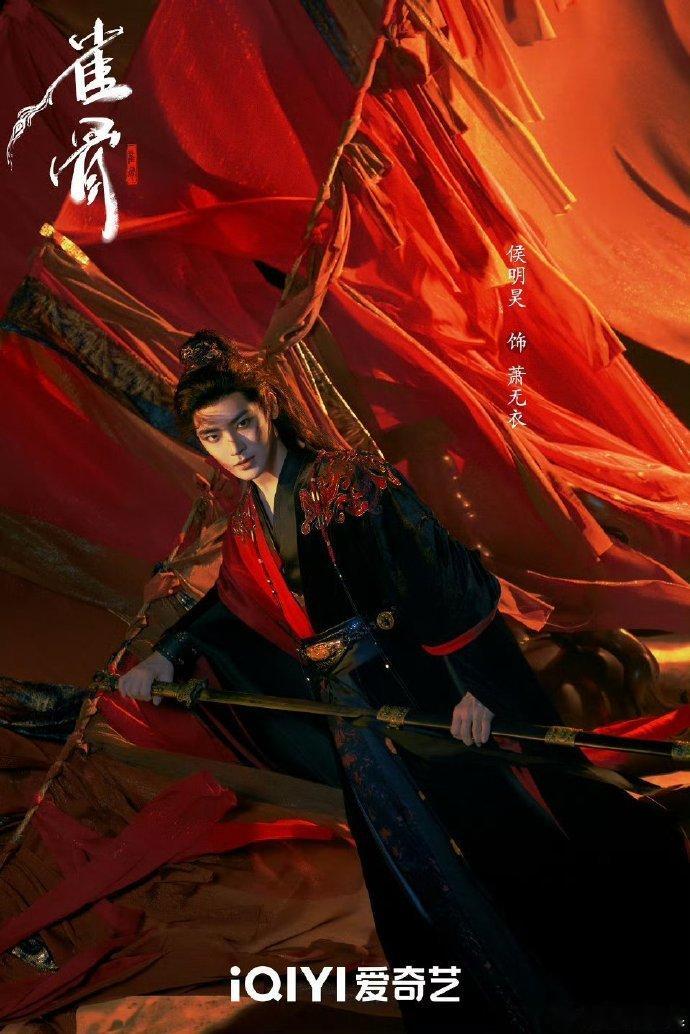 侯明昊萧无衣长剑染血海报太绝！剑上血迹触目，眼神凌厉似燃着怒火，雀骨破而后立海报