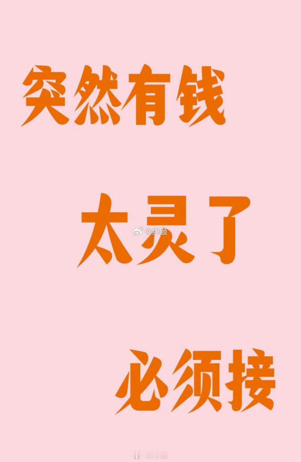 近期你会突然有钱太灵了必须接 ​​​