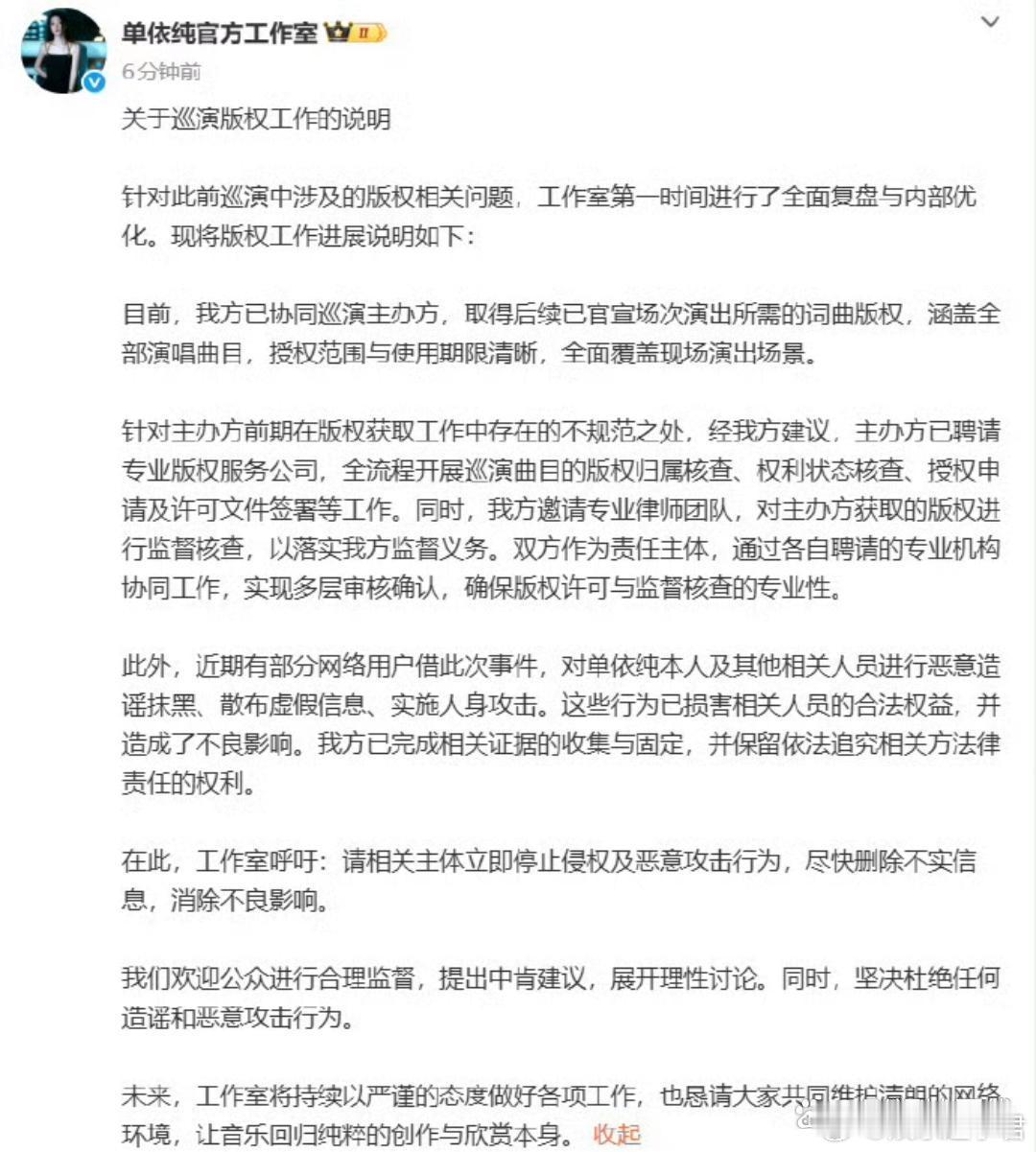 单依纯工作室巡演版权说明单依纯官方工作室发布关于巡演版权工作的说明， 