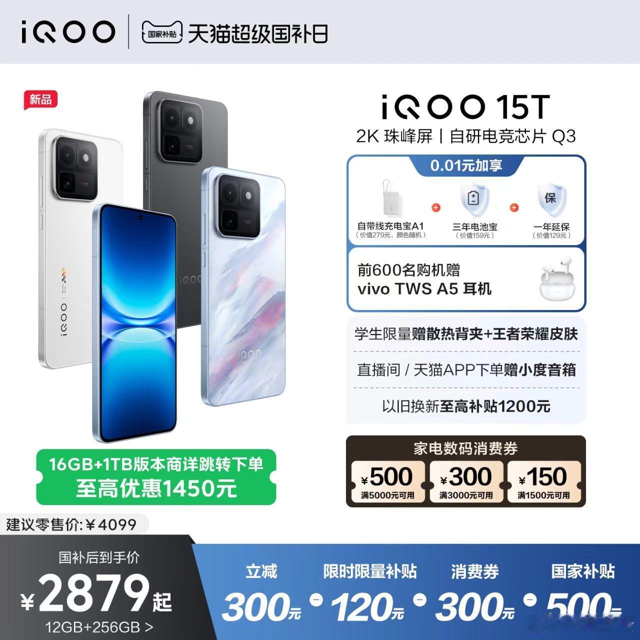iQOO15T 12+256GB国补之后到手价2879元，看看一看这个价格有啥2
