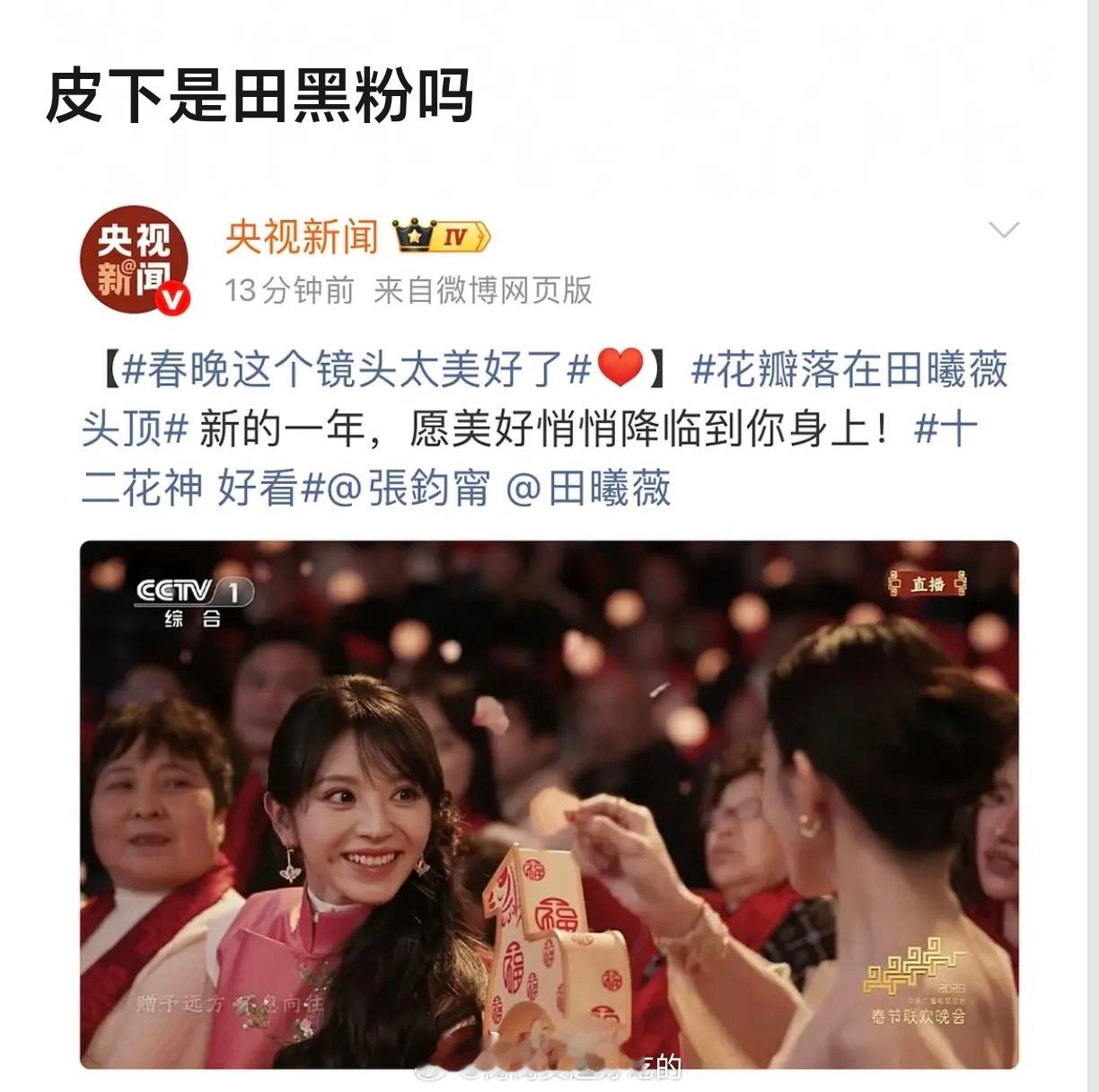 央视发的这个田曦薇很明媚啊一会功夫已经90W点赞了，细微春晚大出圈 