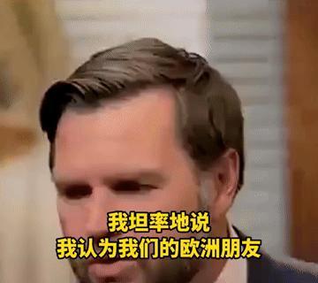 【美国副总统称欧洲将会把乌克兰“害惨”】

据新闻媒体消息，美国副总统万斯近日在