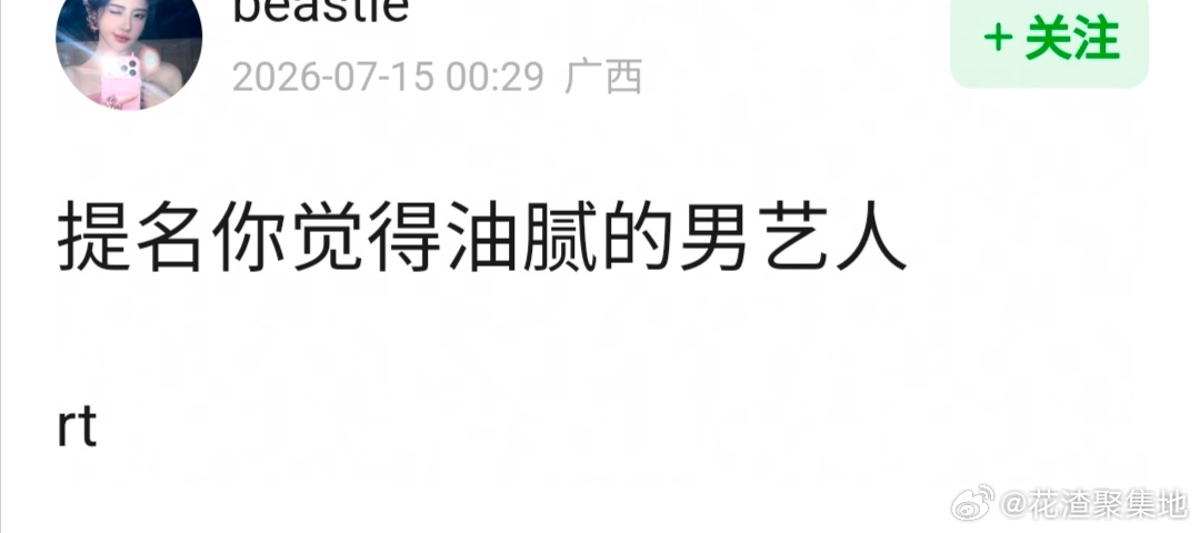 提名你觉得油腻的男艺人 