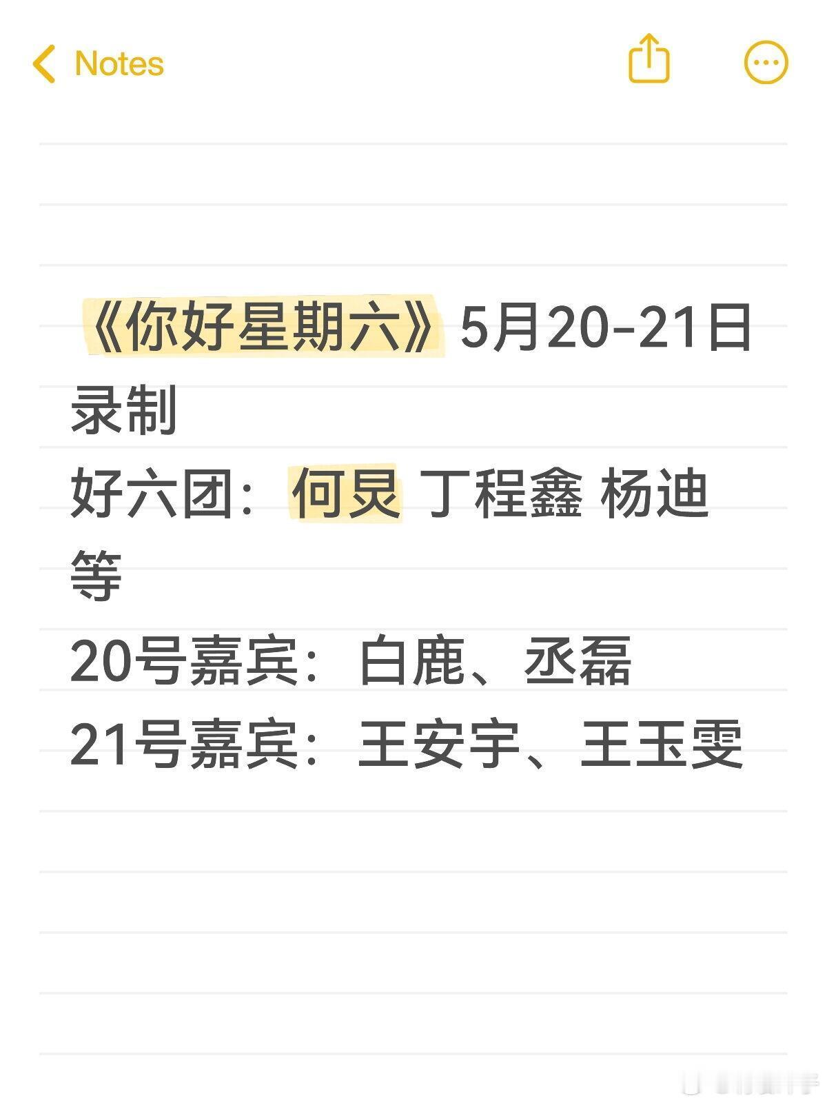 你好星期六 新一期录制阵容🔥 