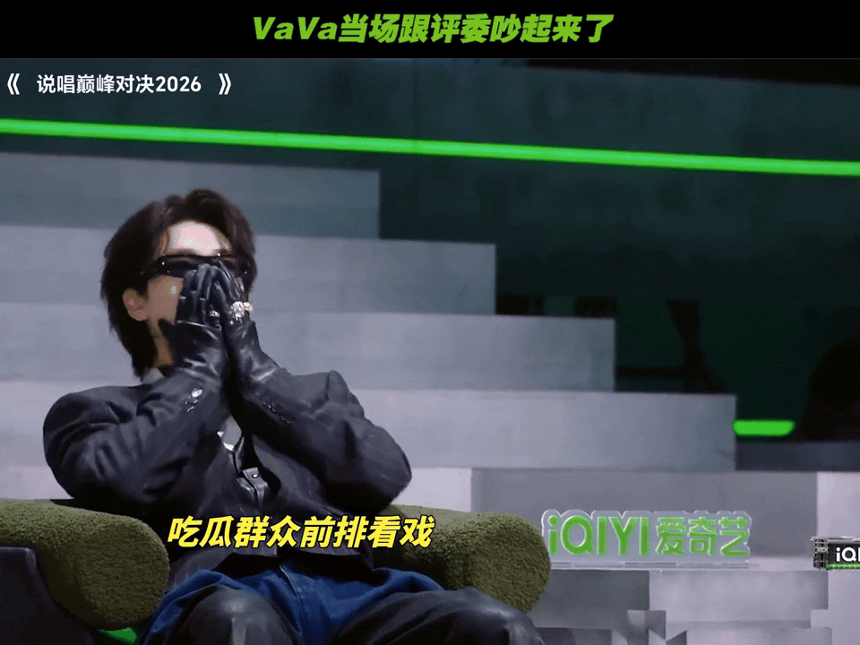 严浩翔也不敢说话了topbarry看vava梁源吵架的反应说唱巅峰对决2026梁