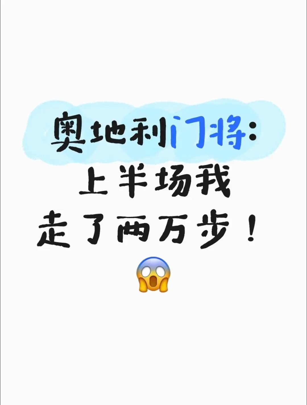 奥地利门将看西班牙连着炸，奥地利门将扑完远射扑单刀，上半场结束，估计快两万步了！