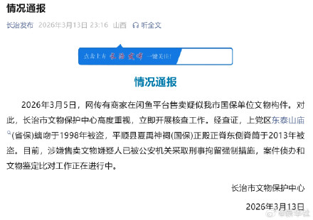 长治通报网络倒卖被盗国保文物事件