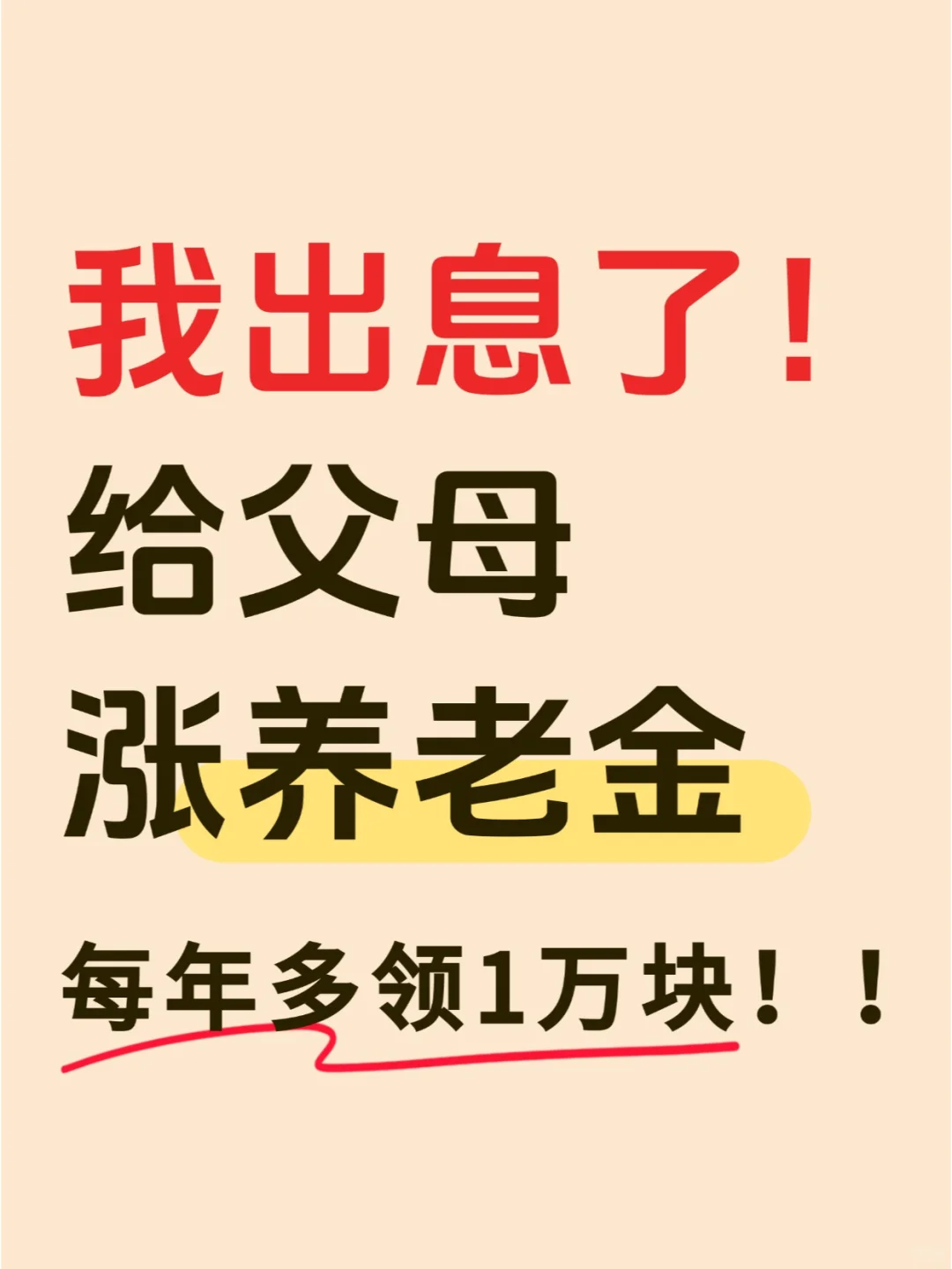 给农村父母涨涨养老金，每年多领1万