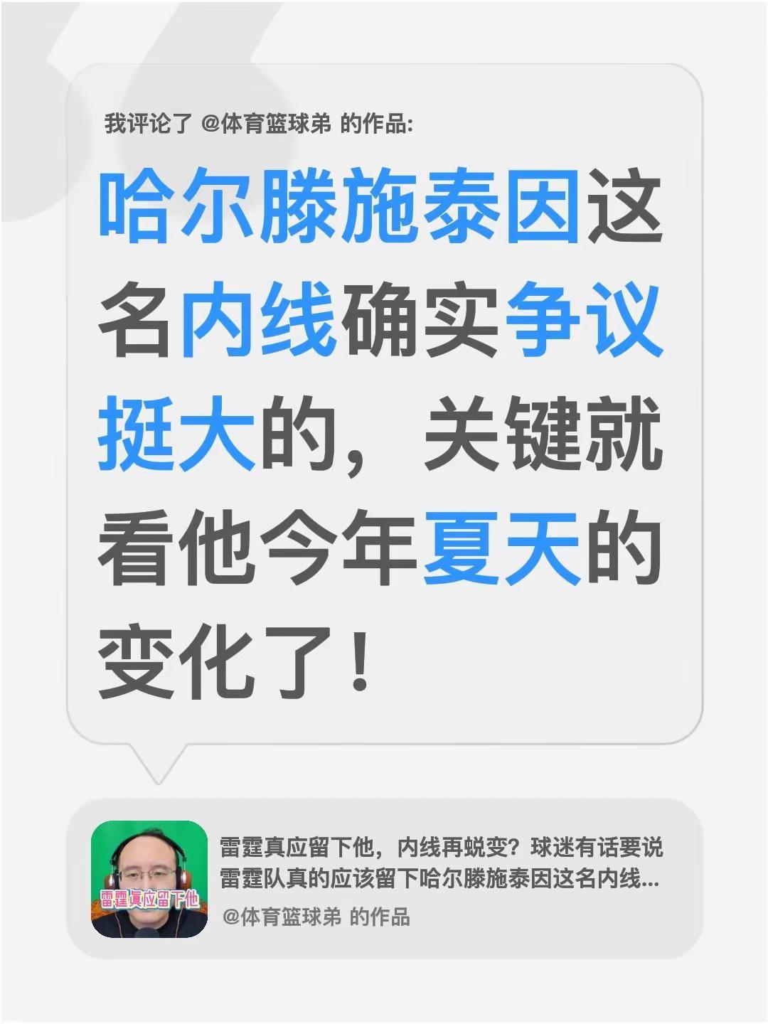 我评论了@体育篮球弟 的作品：哈尔滕施泰因这名内线确实争议挺大的，关键就看他今年