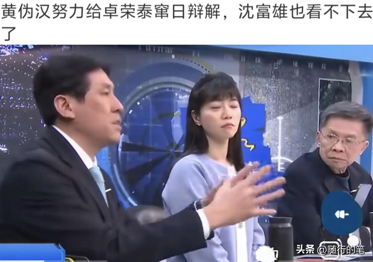 岛内名嘴黄伟翰帮卓荣泰辩解，连沈富雄都看不下去了。

近日民进党政客卓荣泰以私人