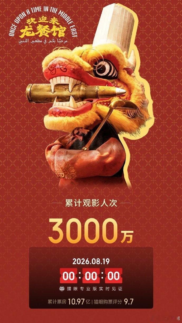 龙餐馆观影人次破3000万龙餐馆上映9天观影人次破3000万 见证历史了家人们！