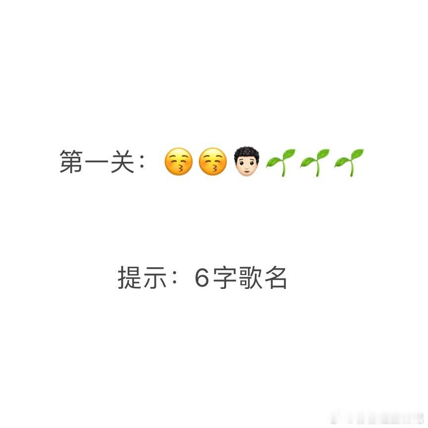 王一珩元宵节小游戏  看灯谜不如看emoji！今天挑战大家的脑洞，猜歌名游戏正式