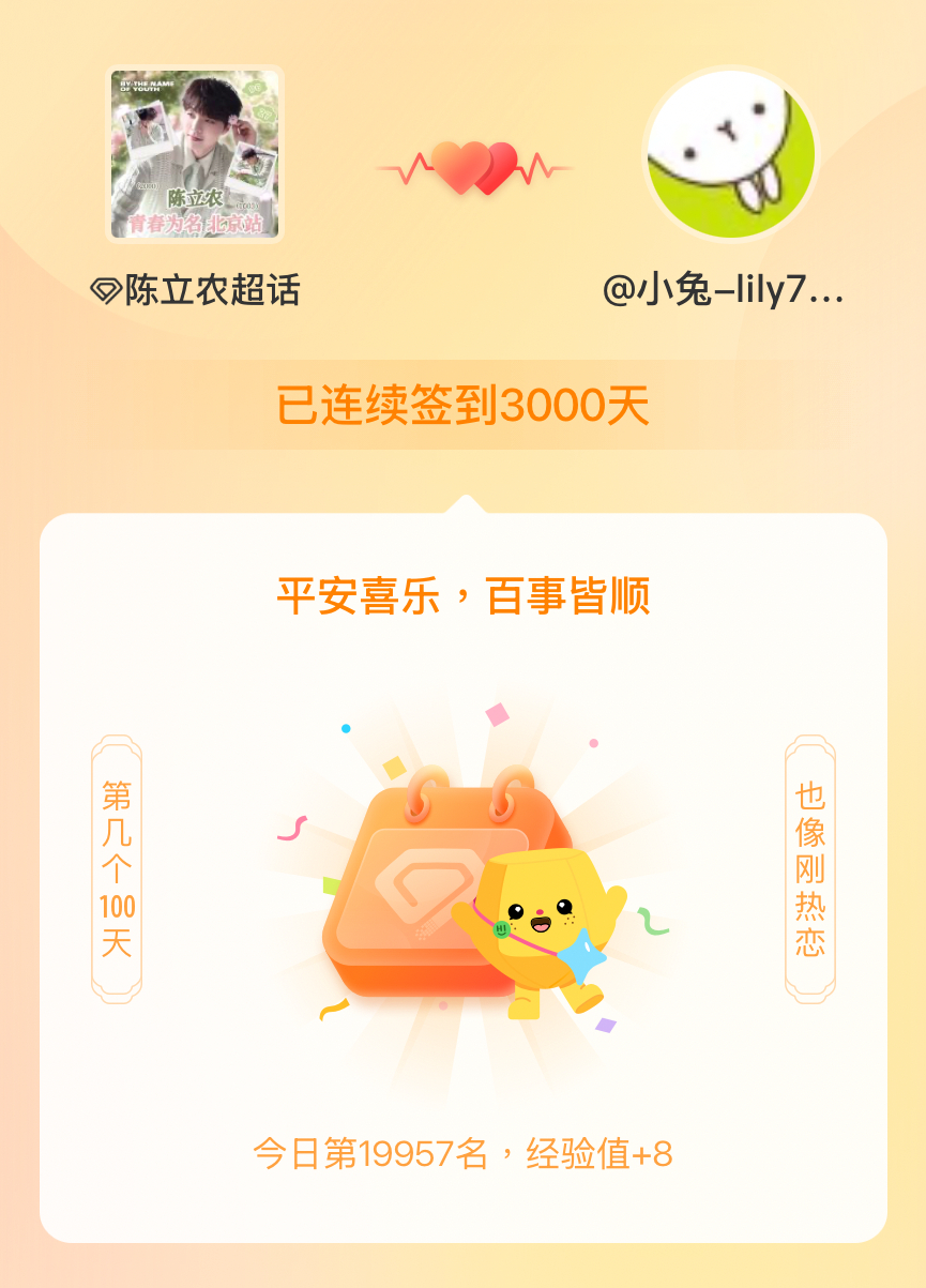 陈立农孩子出道3000天快乐我也连续签到3000天啦～一起陪你长长久久哦❤️