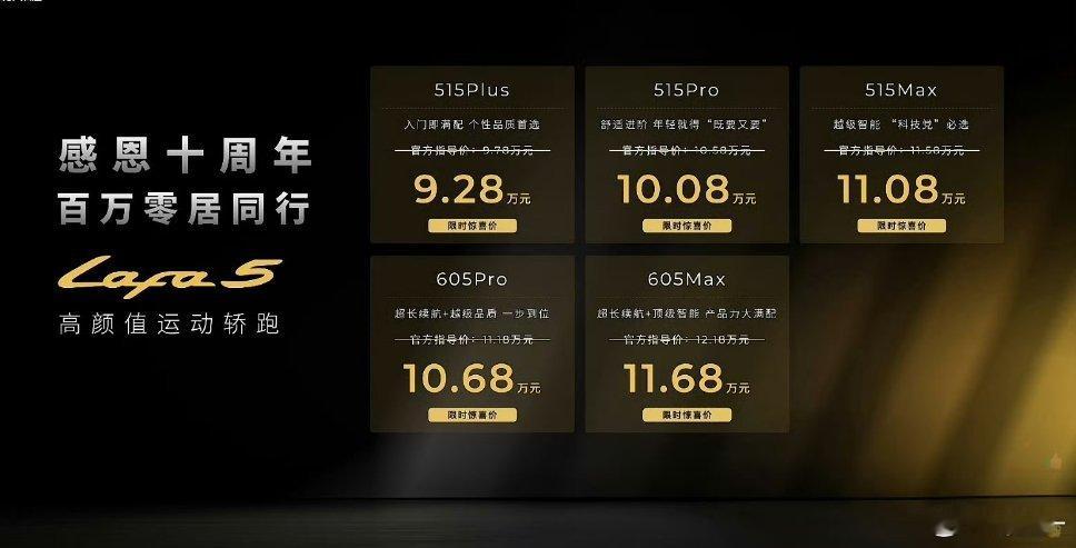 零跑Lafa5 价格来了真干到10万以内了啊限时9.28w-11.68w年轻人的