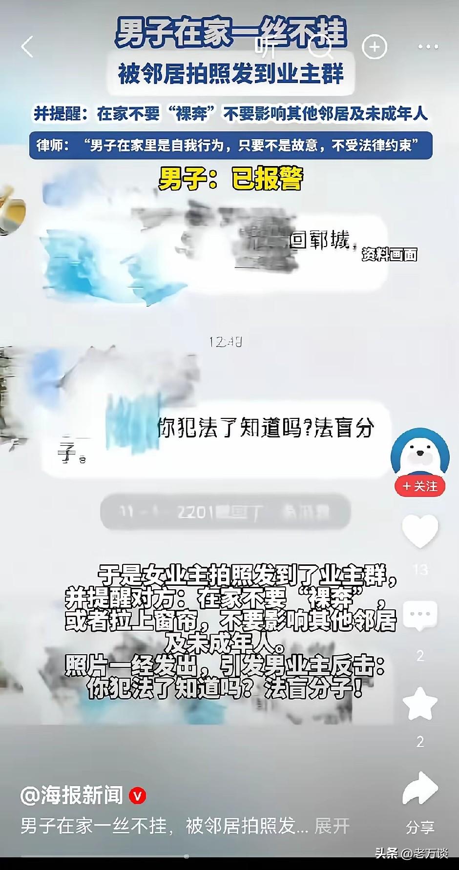 男子在自己家赤身裸体被邻居投诉，而且发到业主群，男子非常地气愤，认为自己的隐私权