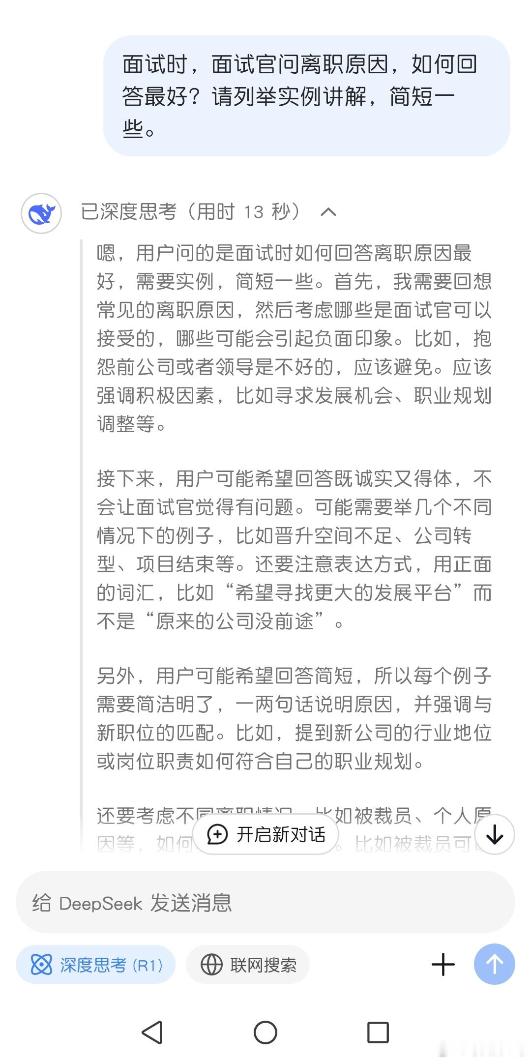 面试时，当面试官问离职原因时如何回答最合适？deepseek﻿ 总结如下↓↓↓面