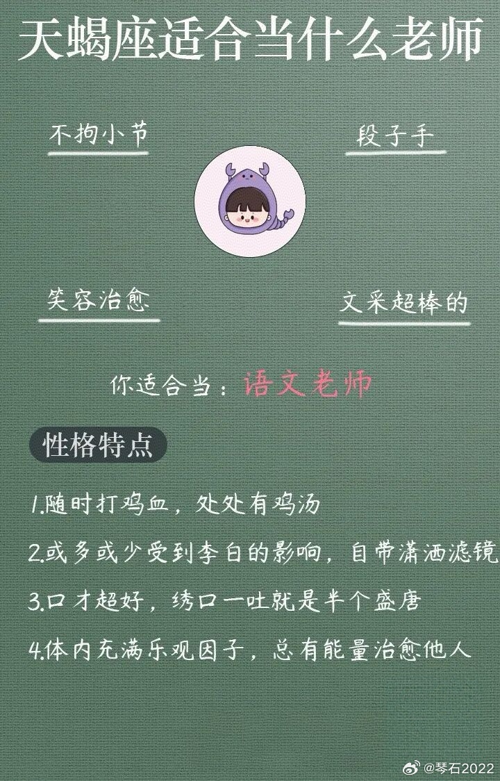 天蝎♏适合当：语文老师[笑cry]祝全天下老师们“教师节快乐”！天蝎座星座教师节