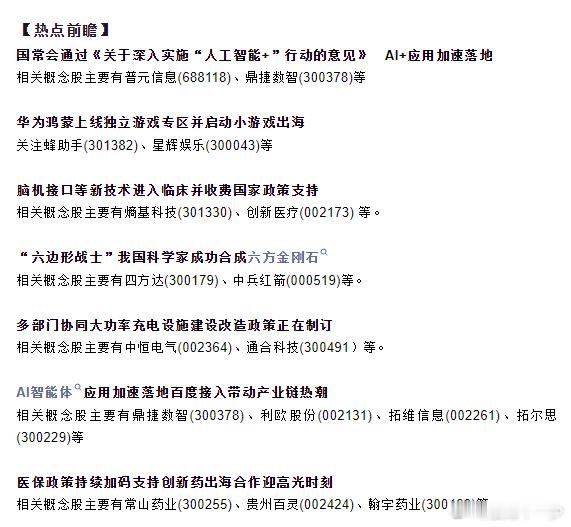 0801早盘热点信息前瞻 ​​​