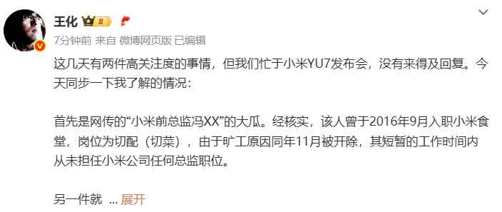 小米前总监冯XX的瓜，小米回应了，王化说，短暂在食堂切过菜 ​​​