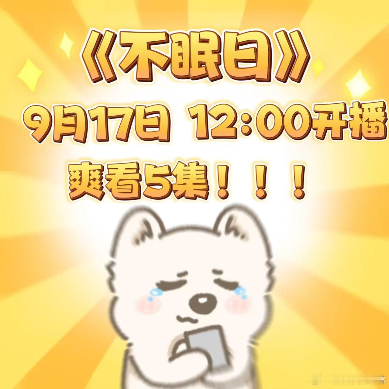 不眠日开播 白敬亭饰演的丁sir真的是我的关注点，光是看预告里他的状态和造型就觉
