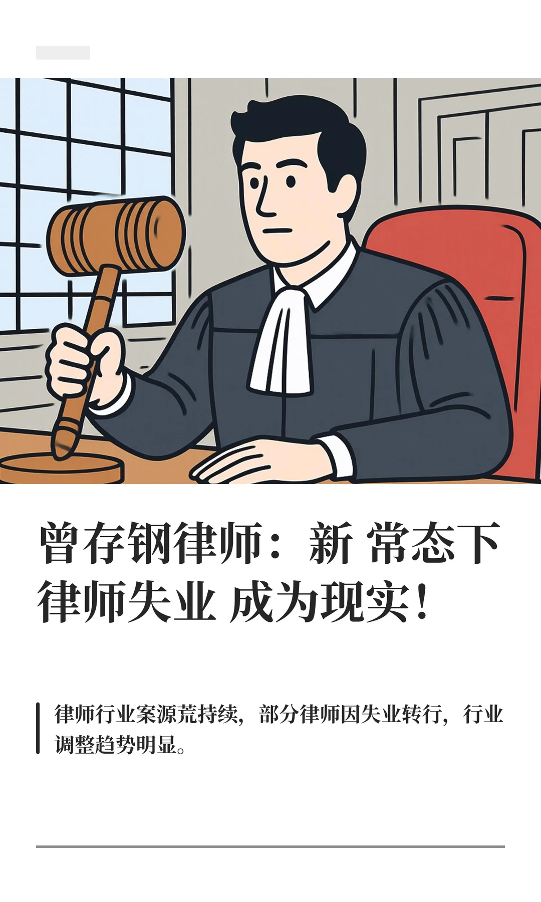 曾存钢律师：新常态下律师失业成为现实！