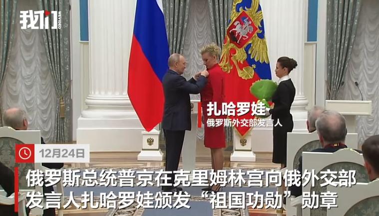 50岁生日这天，扎哈罗娃获得了最好的生日礼物！普京亲自颁发“祖国功勋”勋章。他还