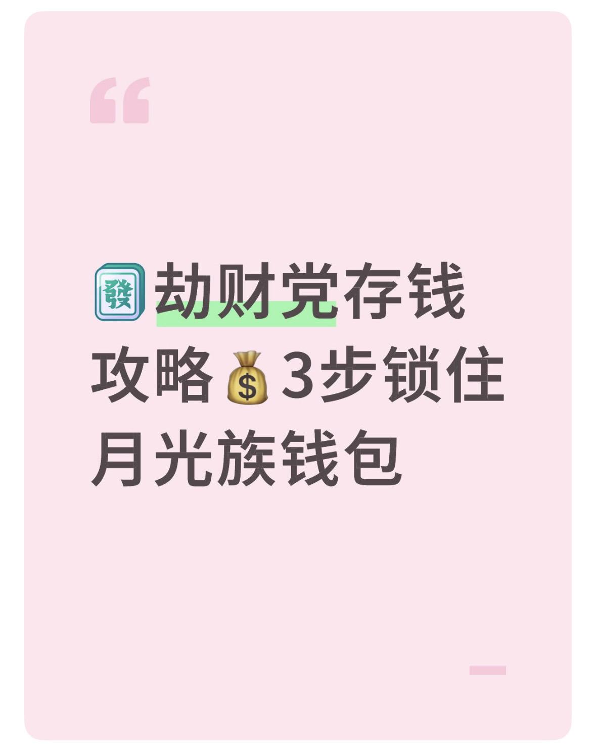 劫财是把“双刃剑”——重情义但易冲动消费，总在不知不觉中破财！💸 教你3招化解