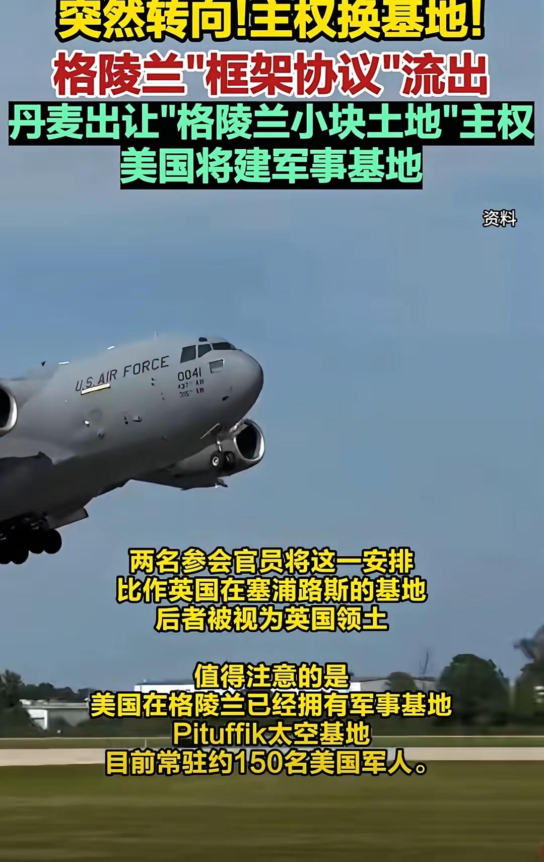 丹麦出让一小块格陵兰岛的土地主权给美国，然后美国将在此建立军事基地！这对于丹麦是