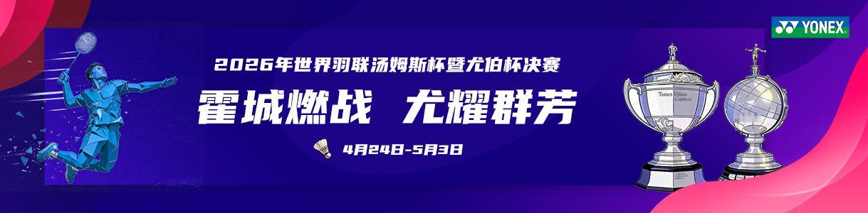 2026汤姆斯杯八强完整诞生：
中国、印度、日本、马来西亚、中国台北队、丹麦、泰