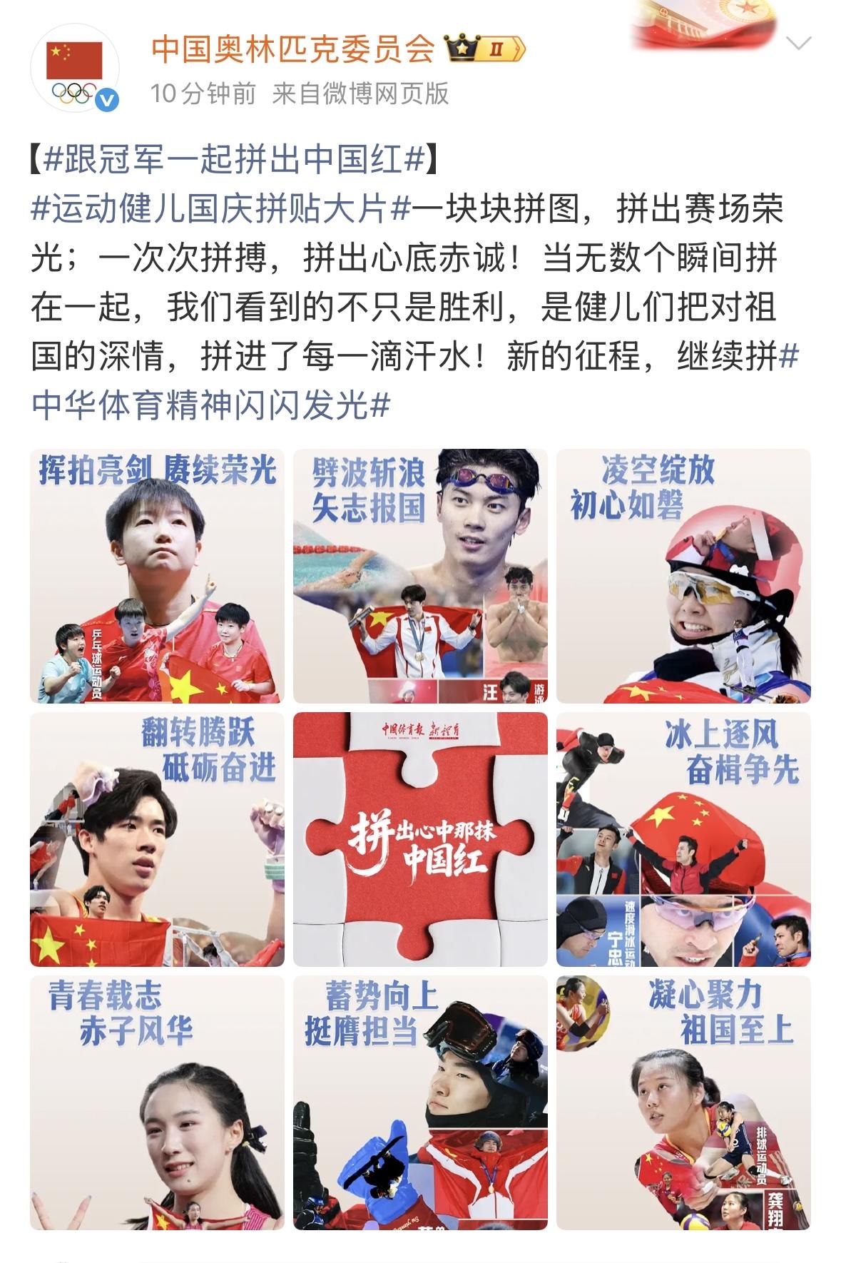 跟冠军一起拼出中国红一块块拼图，拼出赛场荣光；一次次拼搏，拼出心底赤诚！当无数个