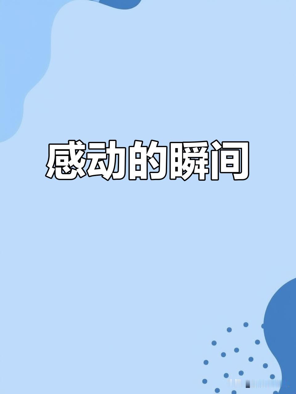 今天又被同事感动到了，我说昨天难受死了，硬扛着才回家。

同事说我:难受你不说声