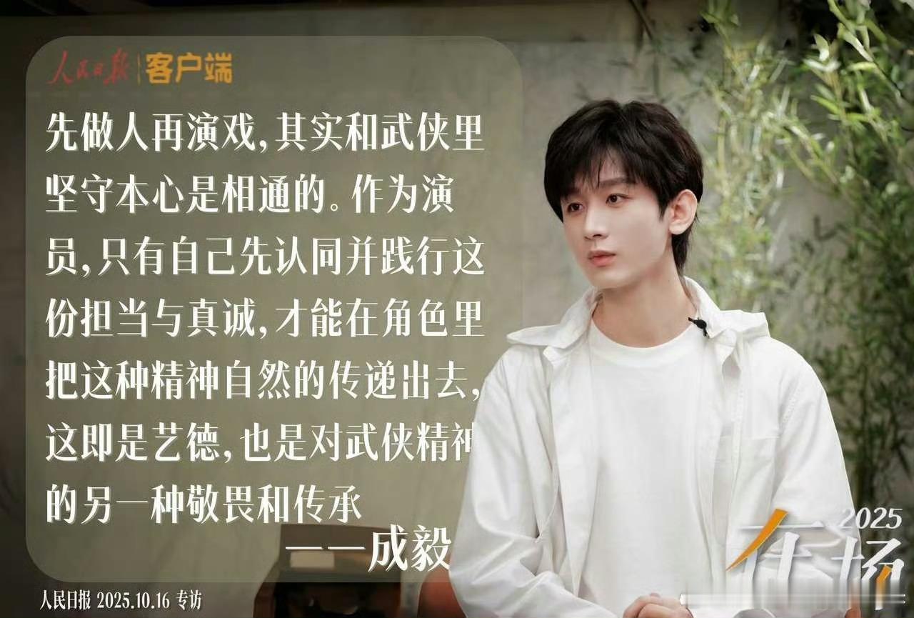 怎么看成毅这段话？成毅说演员先做人再演戏 ​​​