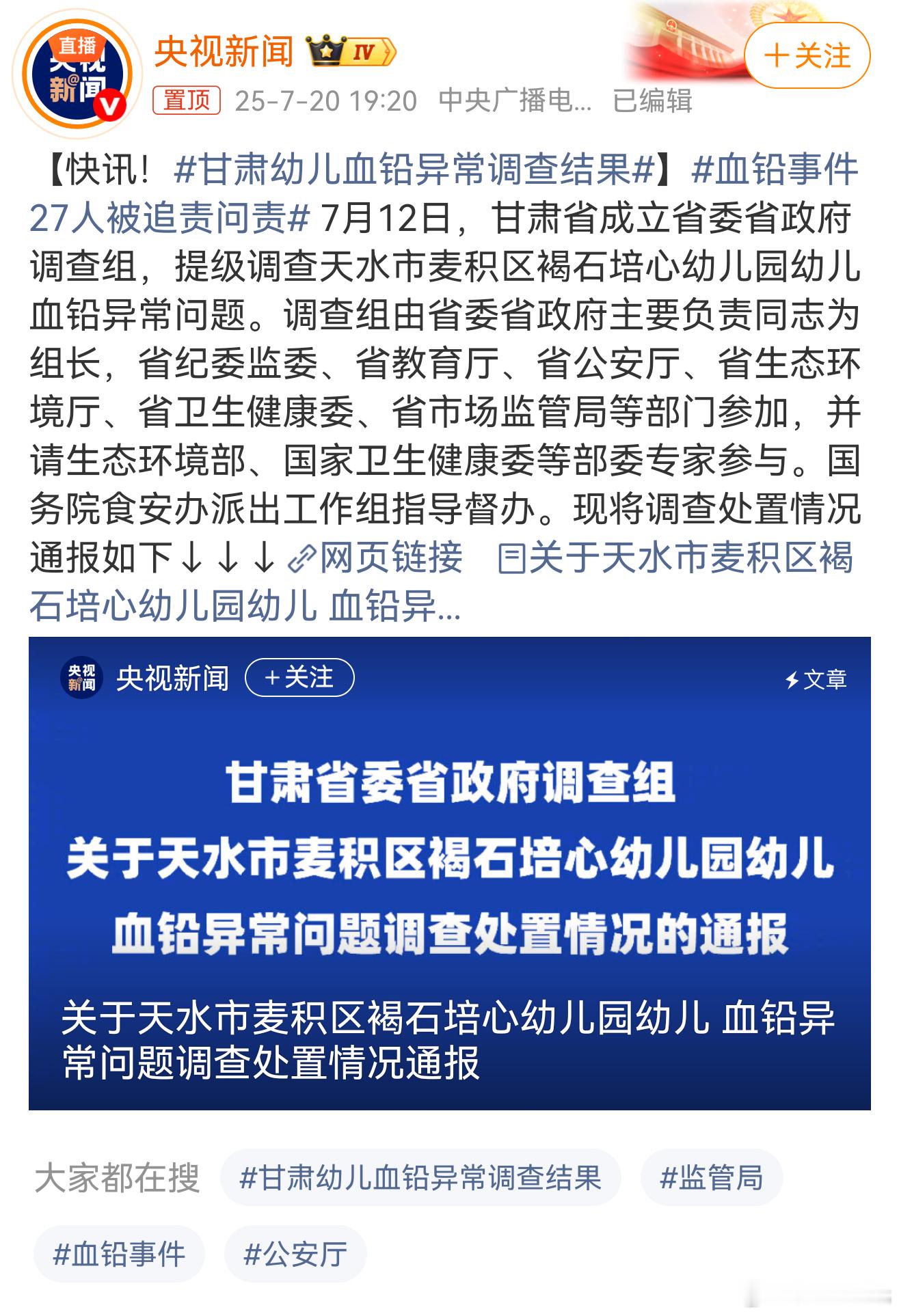 血铅事件27人被追责问责提级严查就该有这样的结果！对任何危害公共食品安全的行为严