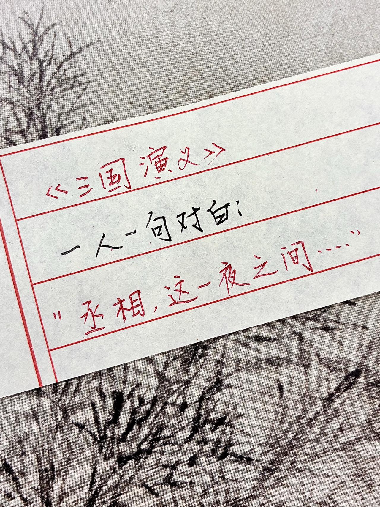 手写三国 三国演义 三国练字系列