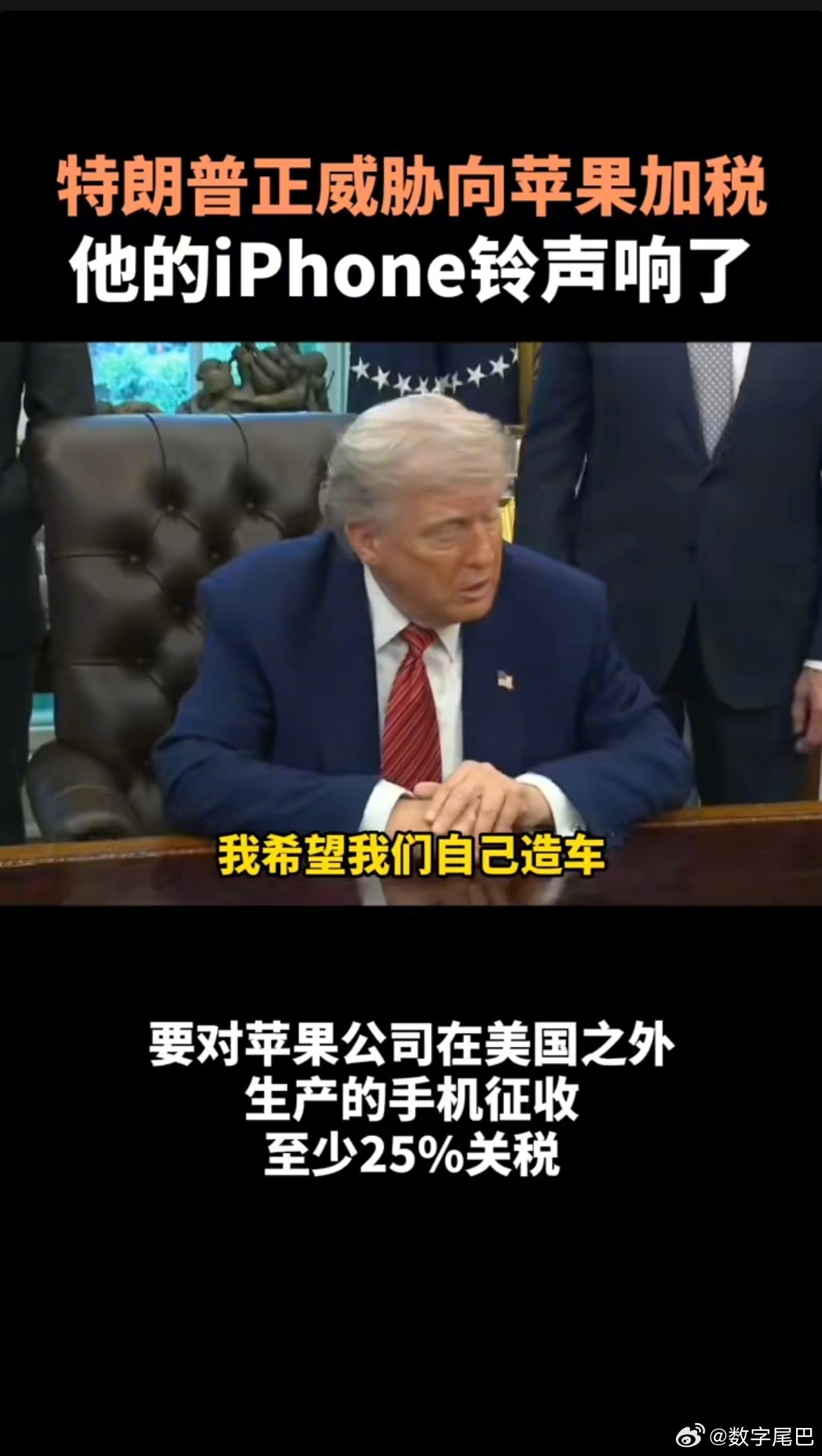 特朗普威胁苹果时iPhone响了肉眼可见的尴尬。[汗]川普还在做春秋大梦呢，还想