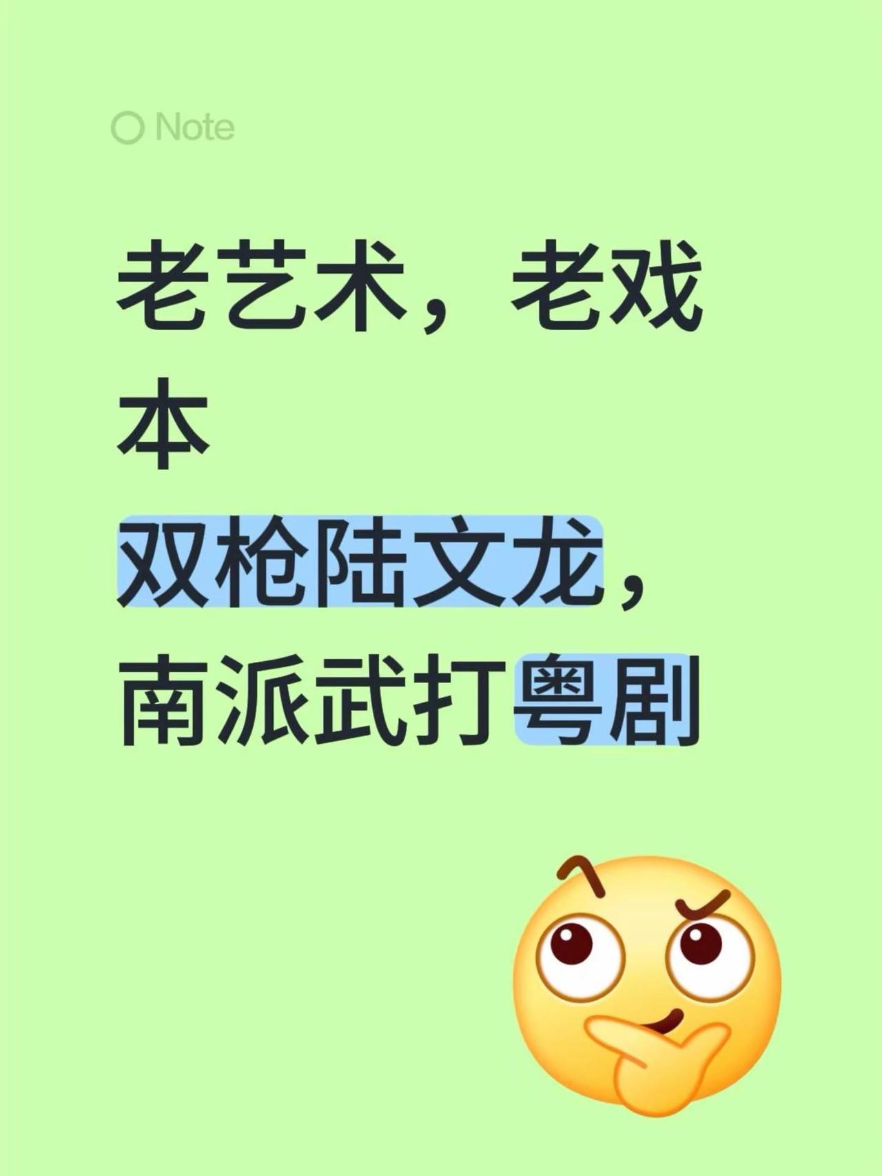 非遗文化还是需要人去看，剧本就是太老了。老艺术，老戏本双枪陆文龙，南派武打粤剧粤