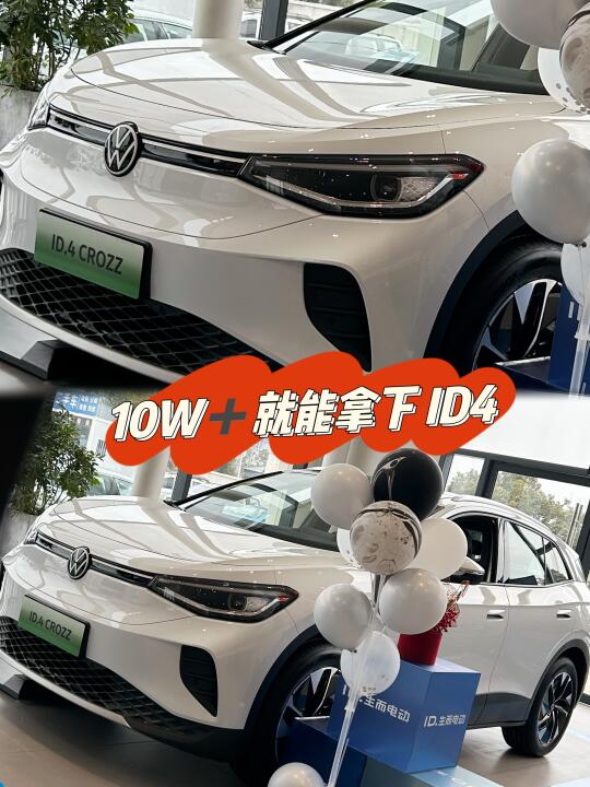 10W➕就能拿下ID4,性价比绝了❗️