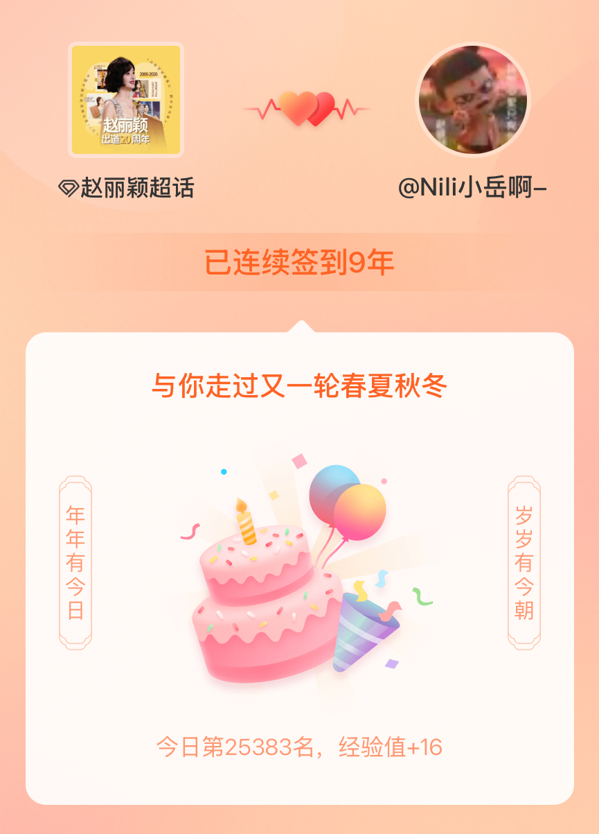赵丽颖我在赵丽颖连续签到9年啦，还要一起走过很多个春夏秋冬~