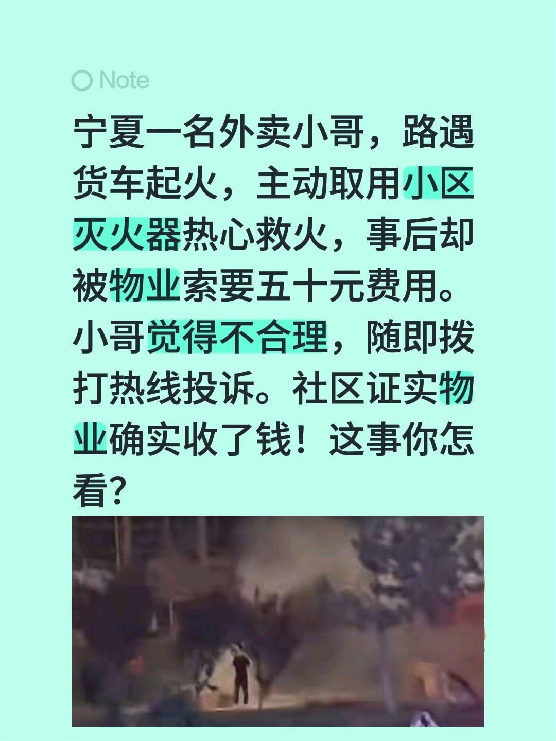这个灭火器该不该收钱？找谁收？宁夏一名外卖小哥，路遇货车起火，主动取用小区灭火器