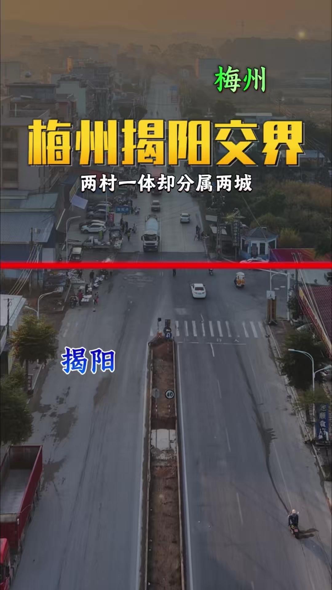 🌍梅州揭阳交界处竟藏着这么奇妙的景象！两村明明相连一体，却分属不同城市，连路面