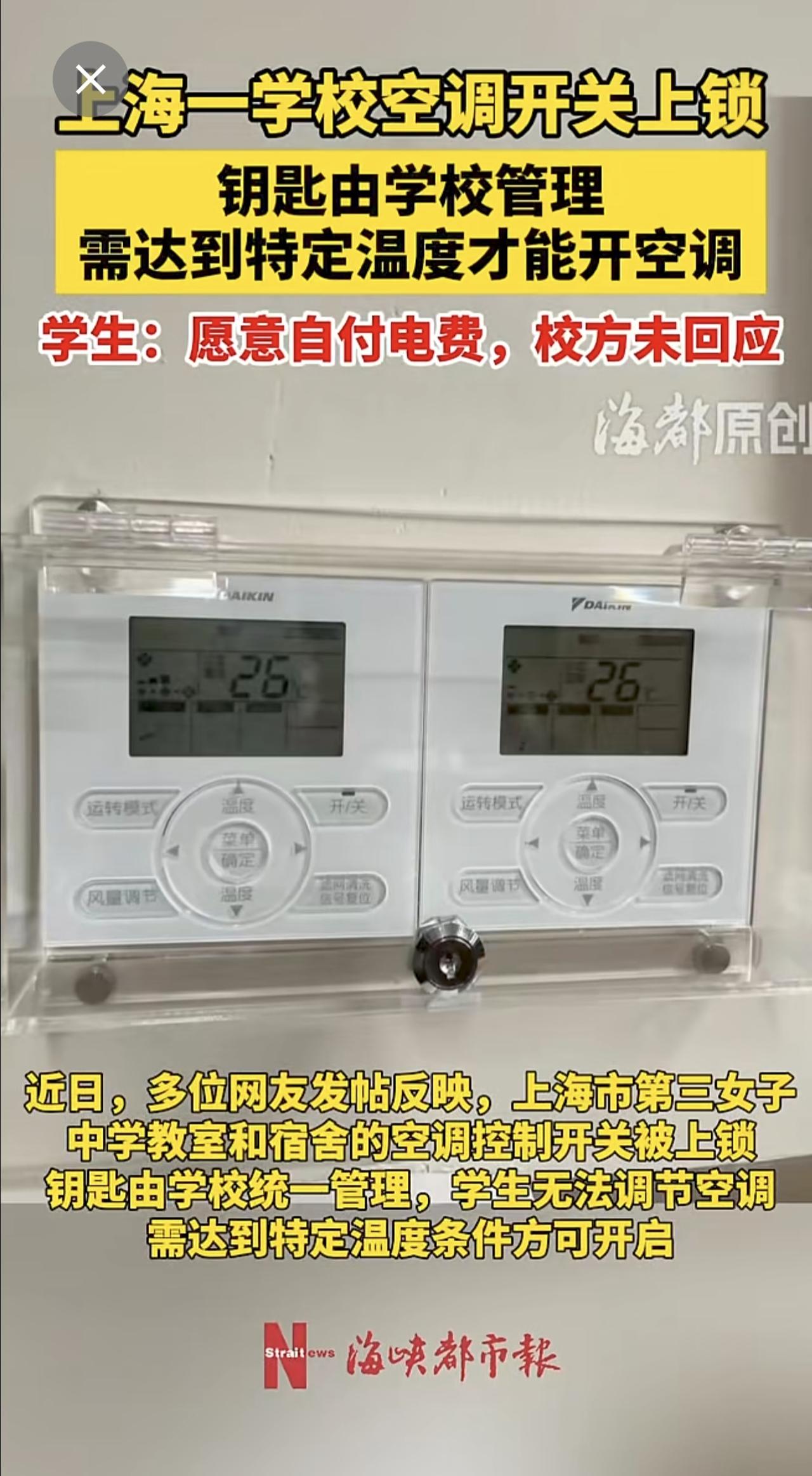 上海一学校空调开关上锁，钥匙由学校管理，学生：愿意自付电费，校方未回应。
