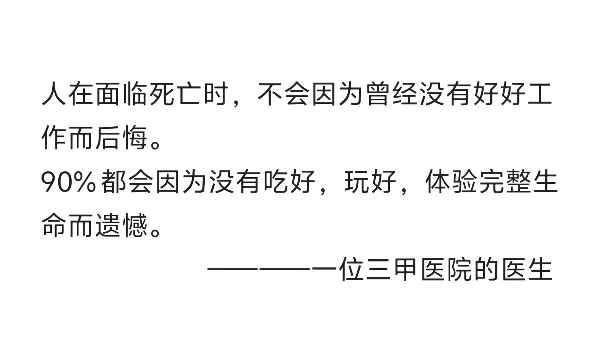 这才是人生真谛。 