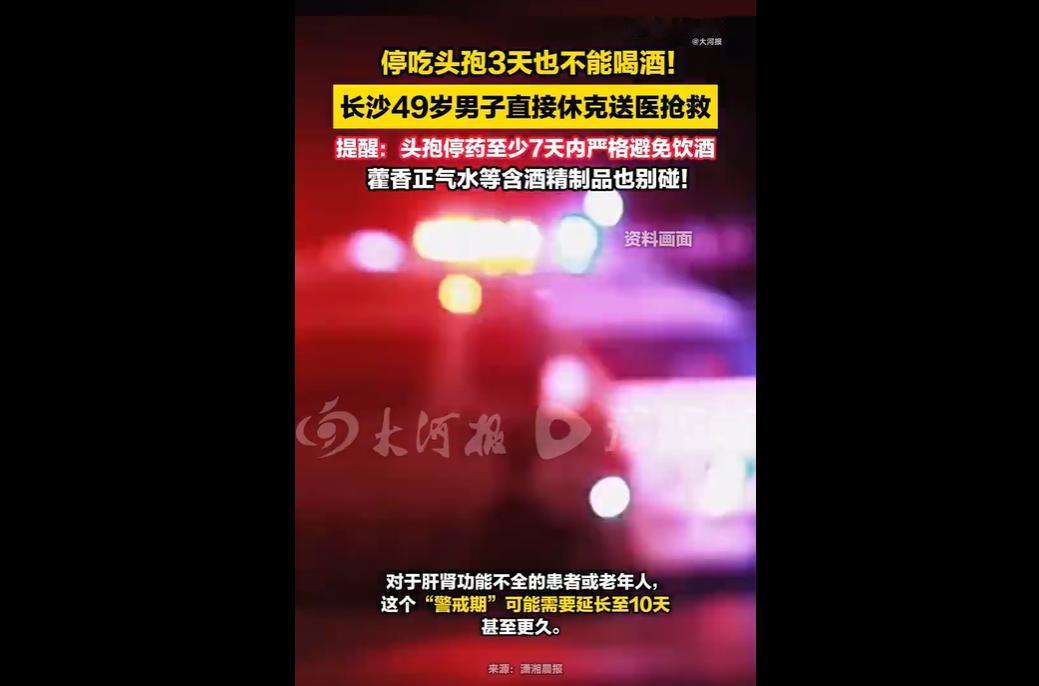 近日，长沙49岁李先生因感冒静脉滴注头孢类抗生素，停药72小时后自认药物已代谢，