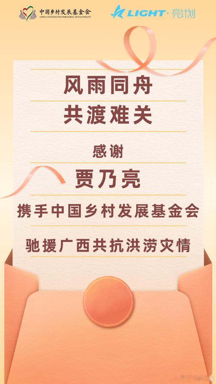 贾乃亮捐赠驰援广西贾乃亮捐赠驰援广西，亮哥每次都没缺席啊，愿灾区群众平安顺遂贾乃