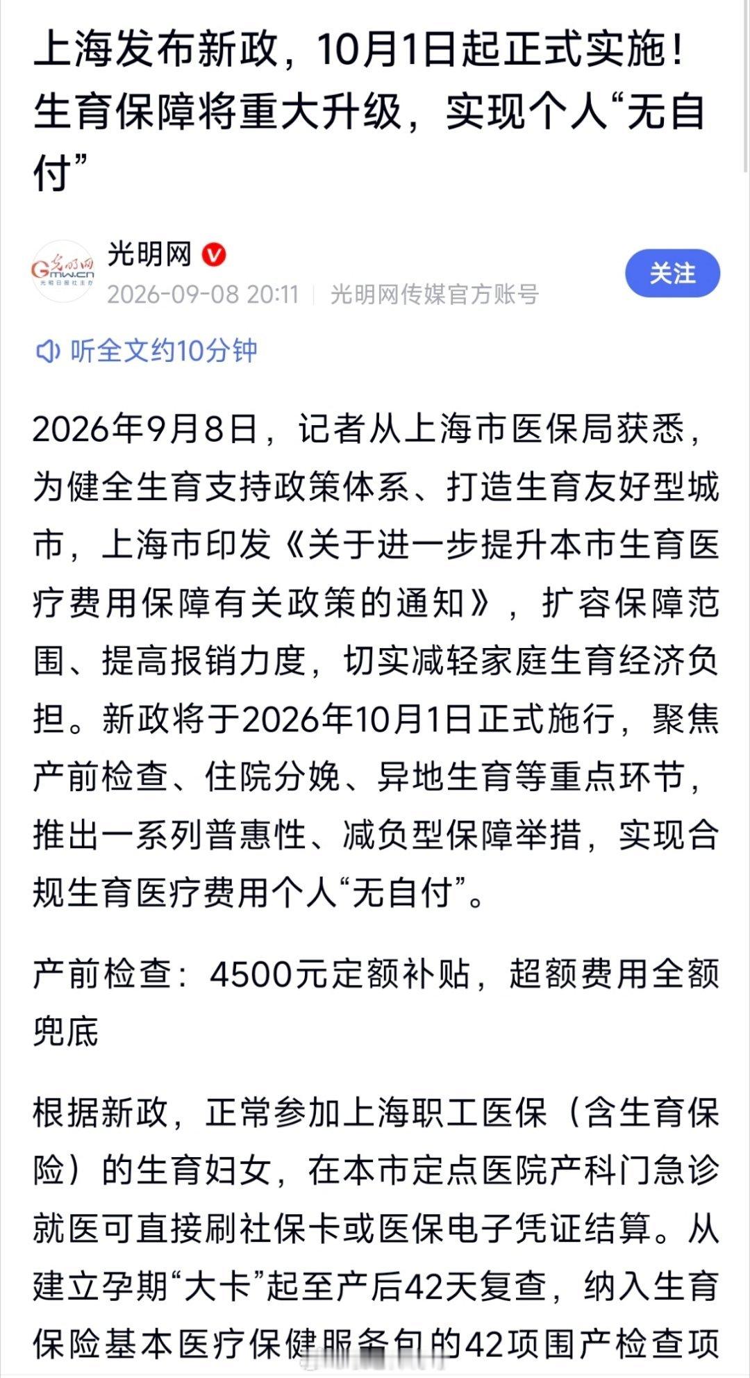 昨天上海出了最新的政策，10月1日后，上海生孩子不用花钱了。1、以前生娃一次顶补
