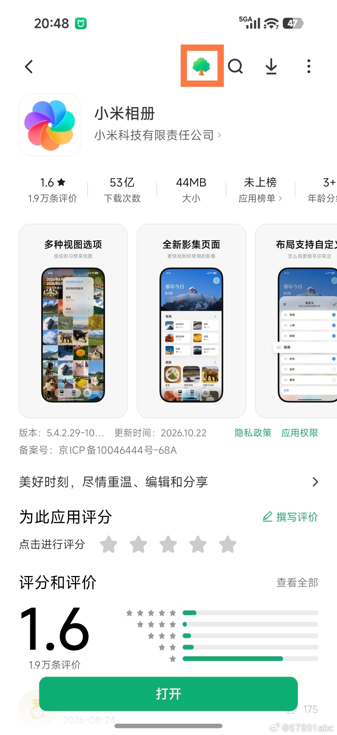 小米澎湃OS4 以防你不知道：应用商店近期在应用详情页顶部也加上了“种果树”的入