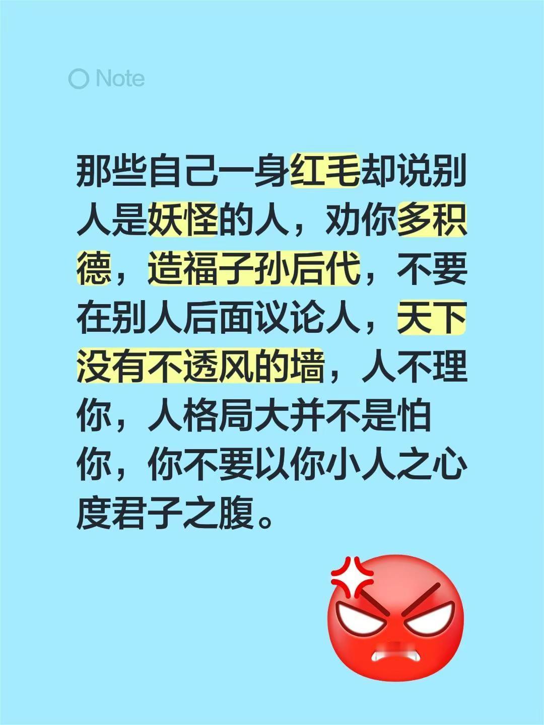 那些自己一身红毛却说别人是妖怪的人，劝你多积德，造福子孙后代，不要在别人后面议论